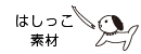 はしっこ素材