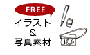 イラスト&写真素材
