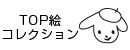 TOP絵コレクション