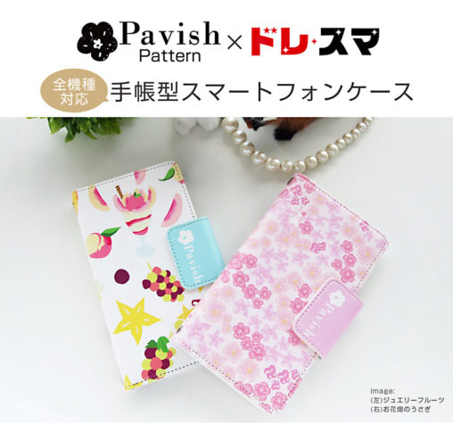 Pavish Pattern×ドレスマ 手帳型スマホケース