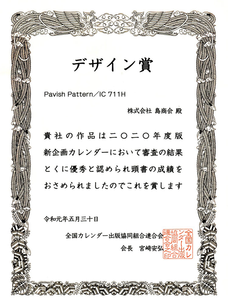 カレンダー表彰状【Pavish Pattern】